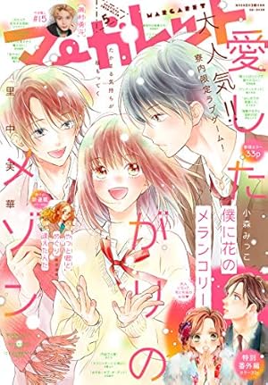 僕に花のメランコリー 1 (マーガレットコミックスDIGITAL