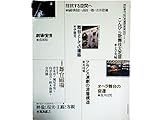 季刊 武蔵野美術 No.86 1992 特集 舞台磁場●<劇場憧憬>彦坂裕 ●オペラ舞台の変遷/佐川吉男●舞台としての建築/伊藤寛