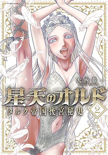 星天のオルド タルク帝国後宮秘史 : 2 (アクションコミックス)