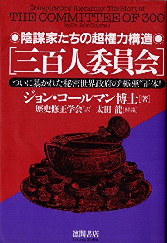 スマホ 無料電子書籍 陰謀家たちの超権力構造「三百人委員会」―ついに暴かれた秘密世界政府 バイ