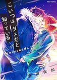 こいつはダメだと知っている crossroads (フルールコミックス)