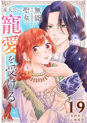 無能と呼ばれ廃棄された聖女は、竜大公から寵愛を受ける（19） (COMICエトワール)