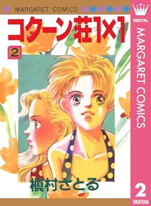 槇村さとる 華の名前 コクーン荘1x1 ピタゴラスの定理 槇村さとる 華の