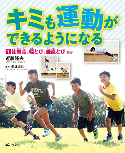 キミも運動ができるようになる 1徒競走、幅とび、垂直とび ほか
