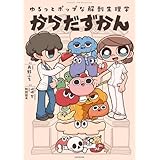 ゆるっとポップな解剖生理学　からだずかん