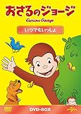おさるのジョージ DVD-BOX いつでもいっしょ