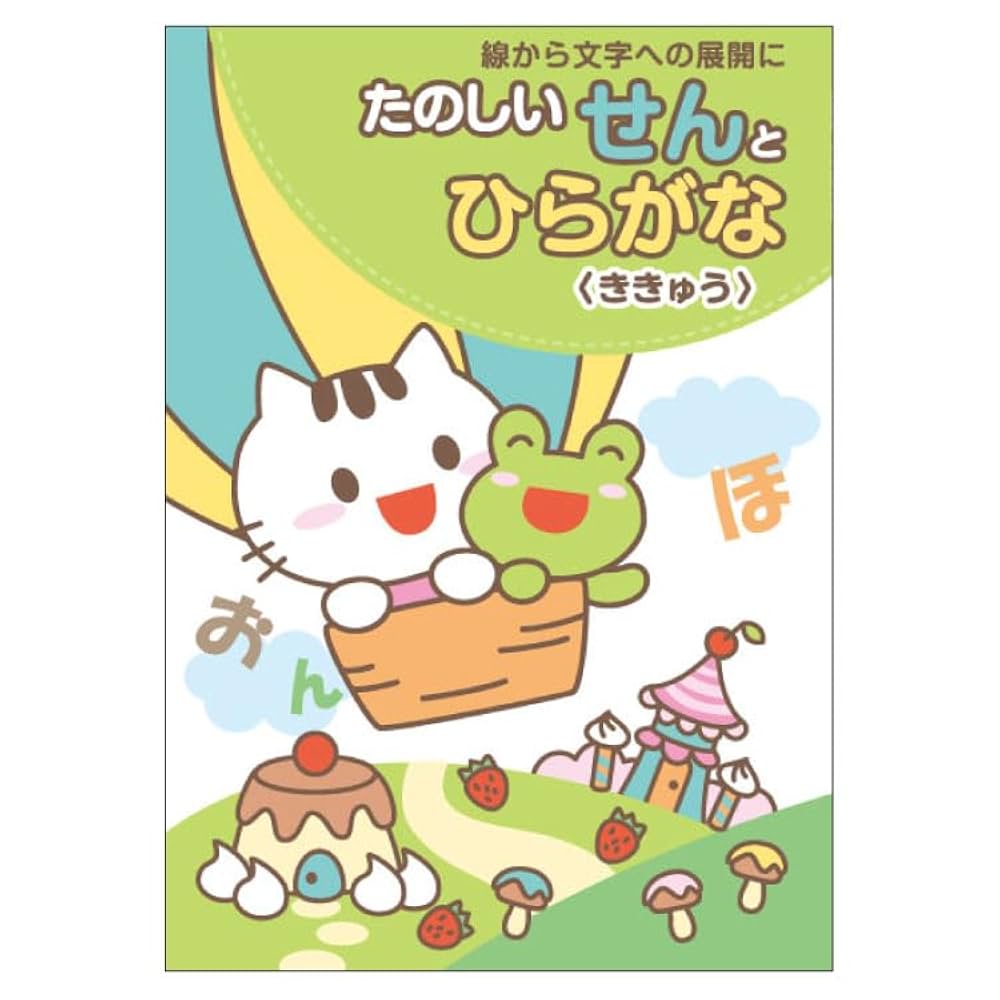 チャイルド社 ワークブック たのしいせんとひらがな （ききゅう