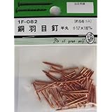 ビーバー(BEAVER) 銅羽目釘 半丸 #17×16mm 1F082