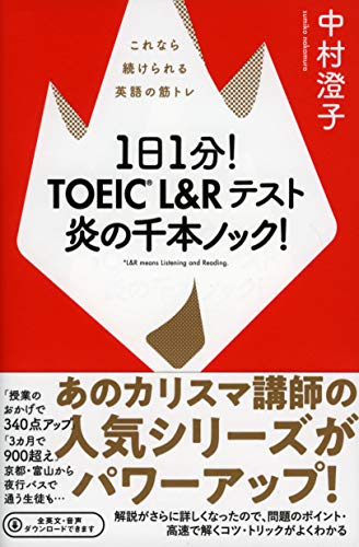 1日1分! TOEIC L&Rテスト 炎の千本ノック!  これなら続けられる英語の筋トレ