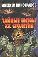 Tainye Bitvy Xx Stoletiia 5224004837 Book Cover