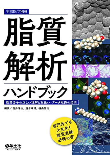 脂質解析ハンドブック (実験医学別冊)