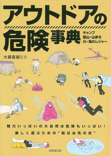 アウトドアの危険事典 アウトドアの危険事典