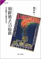 朝鮮戦争の社会史 避難・占領・虐殺/平凡社/金東椿（単行本） 61klLG+wqWL.jpg