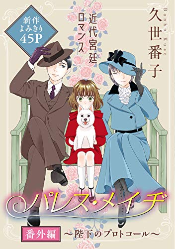 『パレス・メイヂ 番外編』1 巻