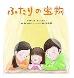 ふたりの宝物