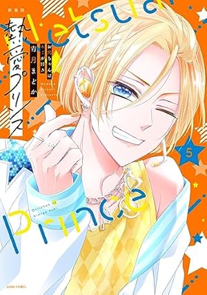 新装版 熱愛プリンス お兄ちゃんはキミが好き 1〜22 全巻 青月まどか Amazon.co.jp: 新装版 熱愛プリンス お兄ちゃんはキミが好き 16