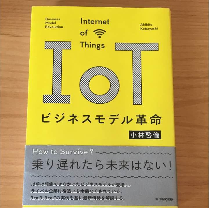 IOTビジネスモデル革命 - 製品詳細