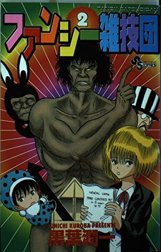 ファンシー雑技団