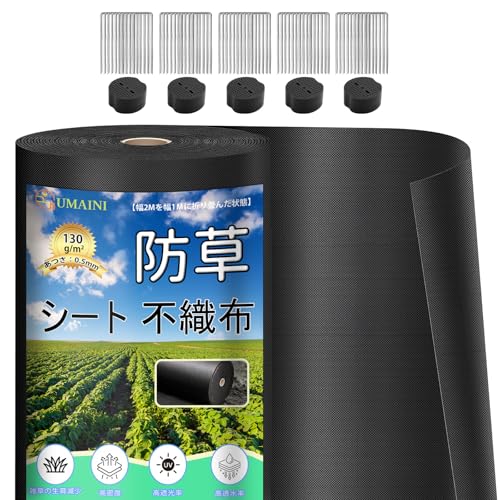 防草シート 厚手 高耐久 1×50M 高密度 130g/m² シート防草 不織布 除草シート補修テープ 雑草防止シート固定ピン50本と黒丸50枚付き 家庭菜園 農業 工事用 園芸用 人工芝下 （ブラック）の商品画像（Amazon）