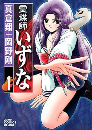 地獄先生ぬ〜べ〜　霊媒師いずな　全巻セット 地獄先生ぬ〜べ〜 霊媒師いずな 全巻セット＋岡野剛