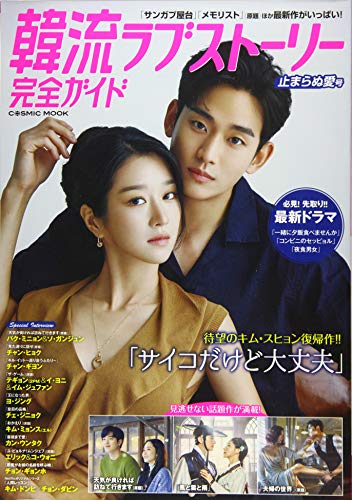 楽天 無料電子書籍 韓流ラブストーリー完全ガイド 止まらぬ愛号 (COSMIC MOOK) バイ