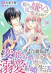 私のこと嫌いって言いましたよね！？変態公爵による困った溺愛