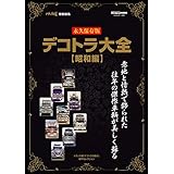 デコトラ大全(昭和編) (CARTOPMOOK)