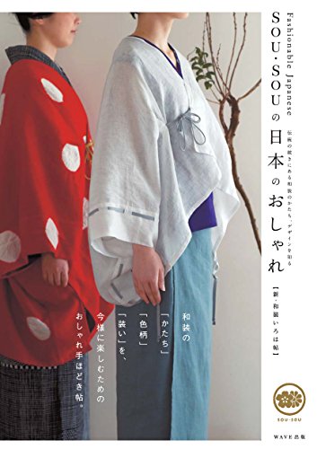 無料電子書籍 pdf SOU・SOUの日本のおしゃれ バイ