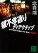 セール中のKindle本10：親不孝通りディテクティブ (講談社文庫)