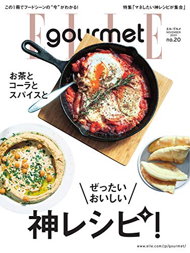 ELLE gourmet(エル・グルメ) 2020年11月号 (2020-10-06) [雑誌]のサムネイル