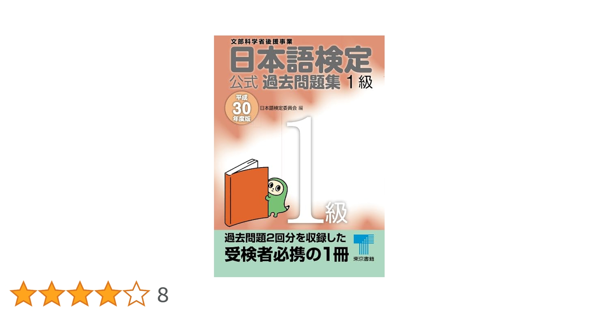 日本語検定 公式 過去問題集 1級 平成30年度版 | 日本語検定委員会