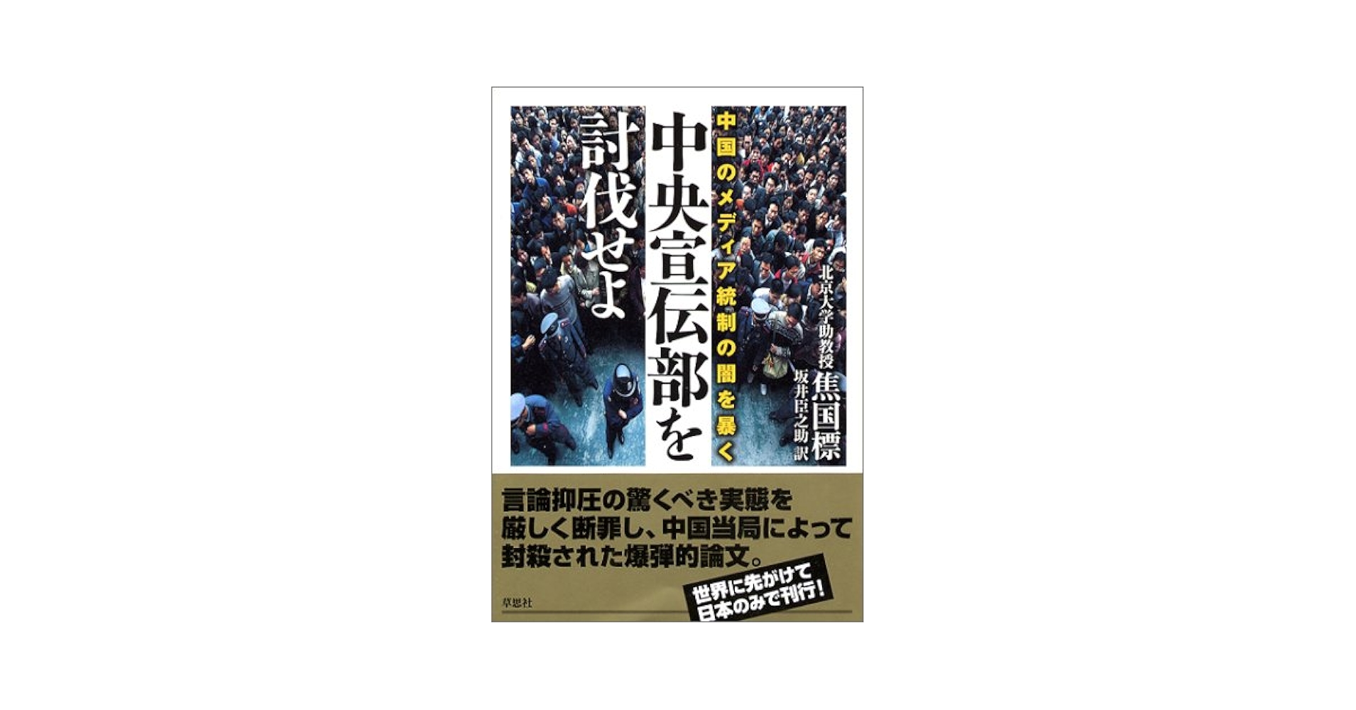 中央宣伝部」を討伐せよ! | 焦 国標, 坂井 臣之助 他 |本 | 通販