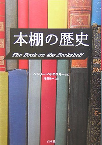 美品　本棚の歴史　ヘンリー　ペトロスキー　池田栄一 51831xGO2sL.jpg