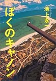 ぼくのキャノン