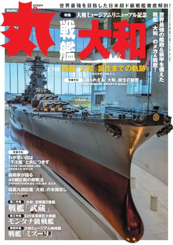 丸 2026年8月号 (2026-06-25) [雑誌]