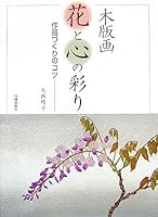 木版画 花と心の彩り―作品づくりのコツ 4817050500 Book Cover