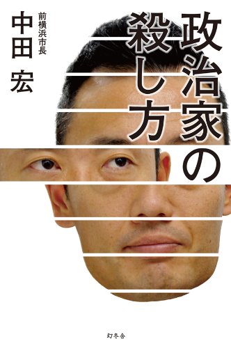 オライリー 無料電子書籍 政治家の殺し方 バイ