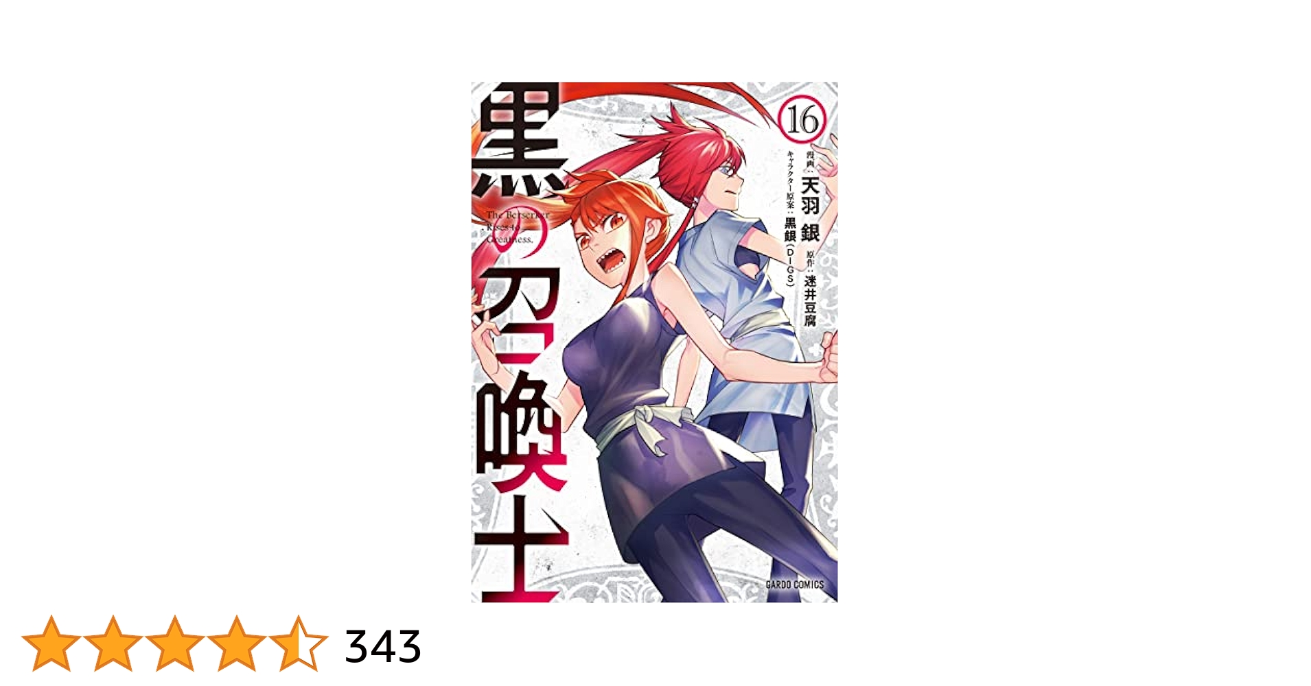 黒の召喚士 16 (ガルドコミックス) | 天羽 銀, 迷井豆腐, 黒銀