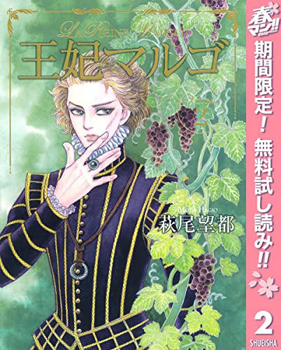 王妃マルゴ -La Reine Margot-【期間限定無料】 2 (マーガレットコミックスDIGITAL)