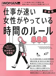本の新装版 仕事が速い女性がやっている 時間のルール (日経WOMAN別冊)の表紙