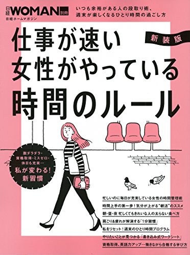 無料電子書籍アプリ 新装版 仕事が速い女性がやっている 時間のルール (日経WOMAN別冊) バイ