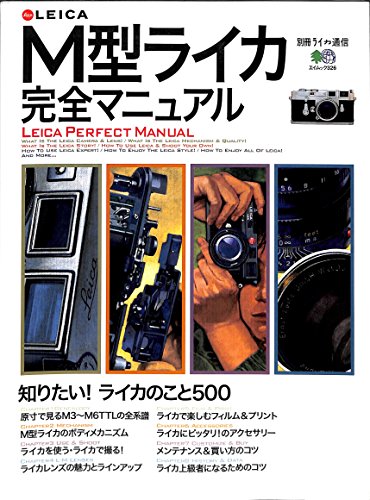 M型ライカ完全マニュアル (エイムック (326))