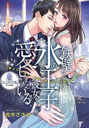 Amazon.co.jp: ヤンデレ策士な御曹司に知らないうちに婚姻届を出され