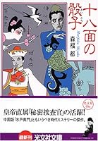 十八面の骰子 4334739016 Book Cover
