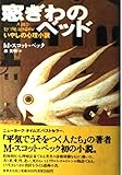 窓ぎわのベッド いやしの心理小説