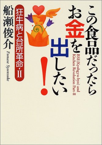 この食品だったらお金を出したい!―狂牛病と台所革命〈2〉 (狂牛病と台所革命 (2))