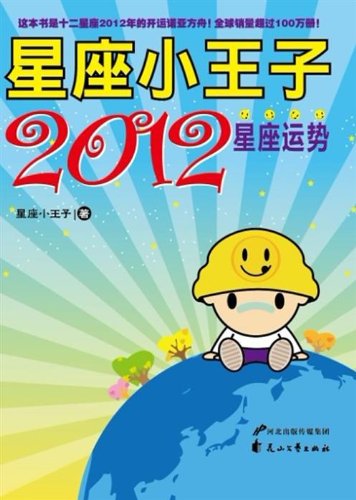 Prince Constellation-2012 Horoscope (Chinese Edition)