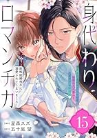 身代わりロマンチカ 政略結婚相手に溺愛されてしまいました