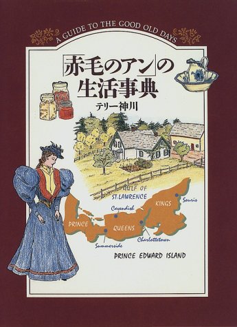 赤毛のアン の生活事典 神川 テリー 本 通販 Amazon