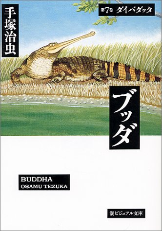 ブッダ ７ 潮漫画文庫 手塚治虫 の感想 15レビュー ブクログ